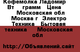  Кофемолка Ладомир-05 200Вт 150грамм › Цена ­ 1 000 - Московская обл., Москва г. Электро-Техника » Бытовая техника   . Московская обл.